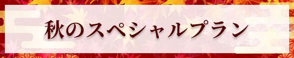 秋のスペシャルプラン