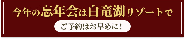 今年の忘年会は白竜湖リゾートで