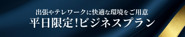 平日限定ビジネスプラン